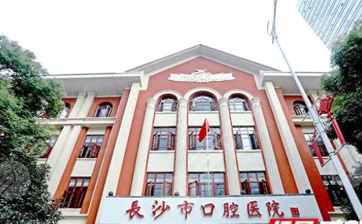 长沙市口腔医院