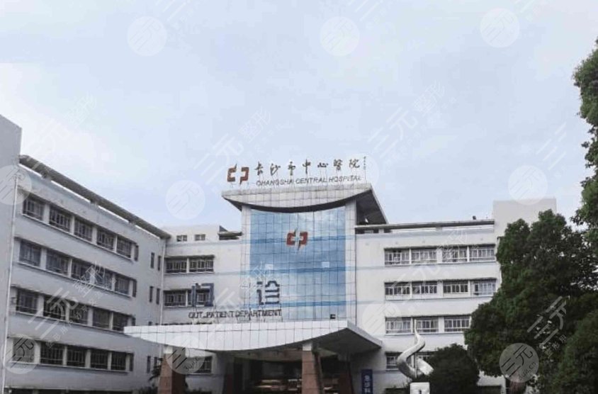 长沙市中心医院