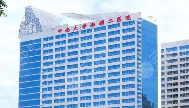 中南大学湘雅二医院