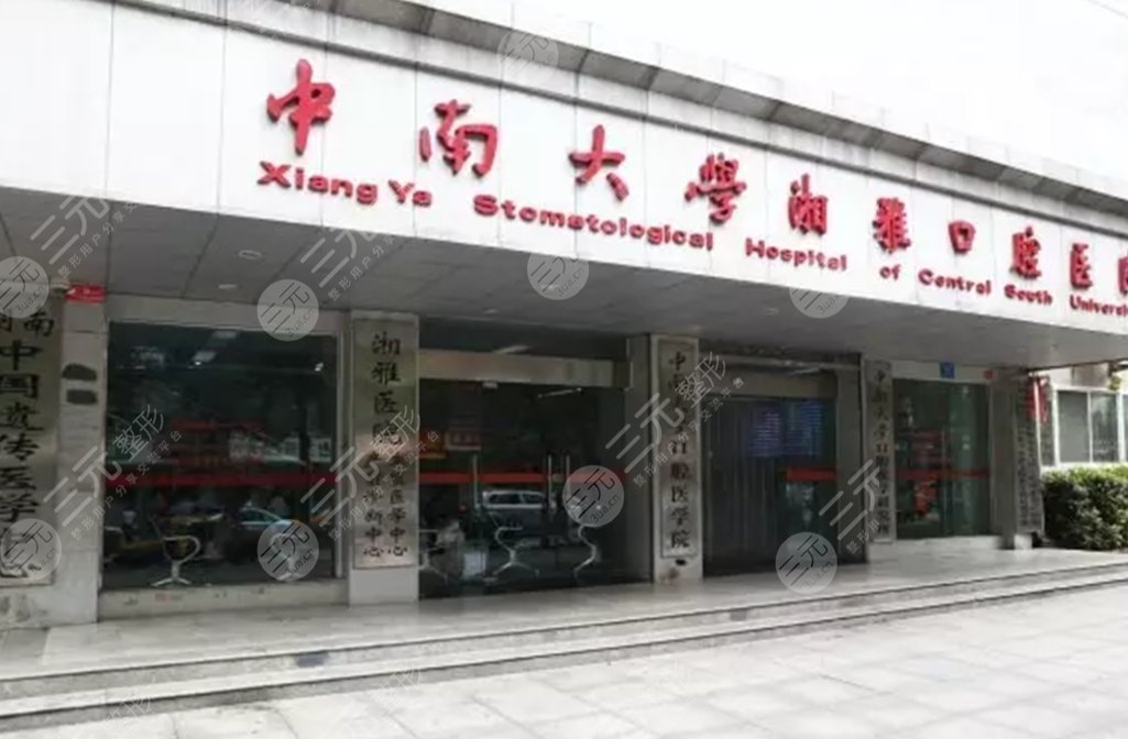 湖南中南大学湘雅口腔医院