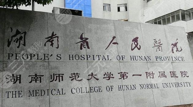 湖南省人民医院