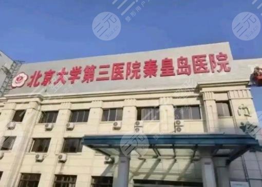 北京大学第三医院秦皇岛医院医疗