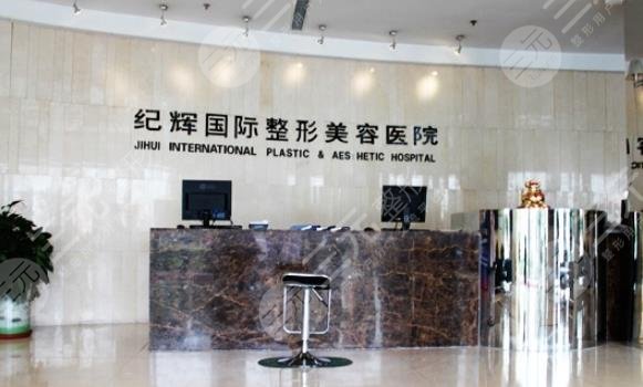 秦皇岛纪辉美容医院