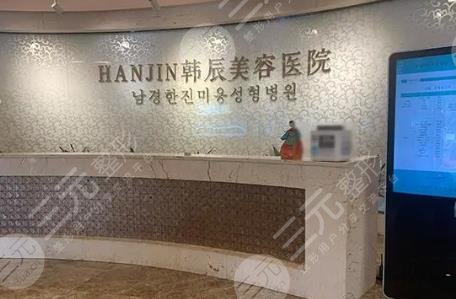 南京韩辰医疗美容医院
