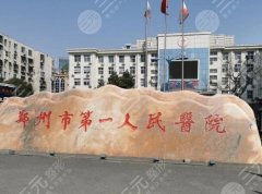 郑州市正规整形医院排名？郑州一院、人民医院、缔莱美都是实力派