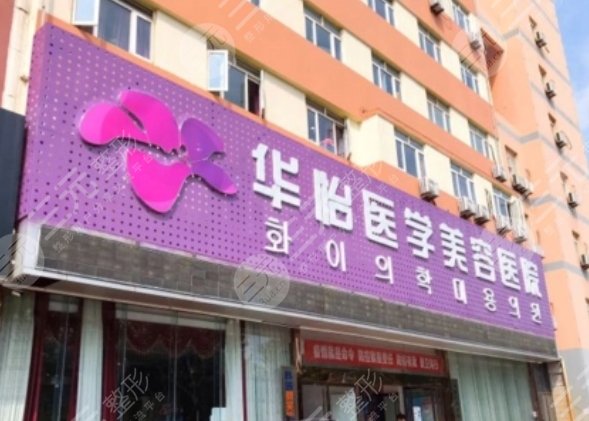 烟台华怡医学美容医院