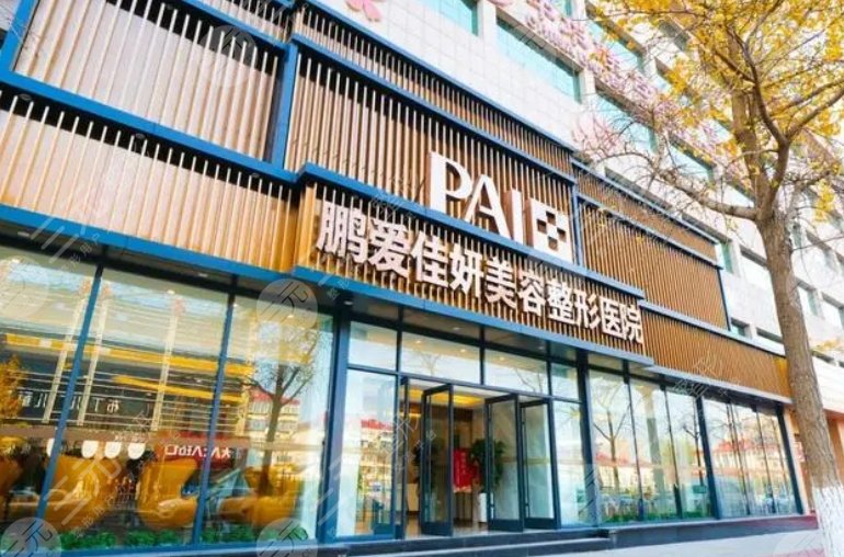 烟台鹏爱佳妍美容整形医院