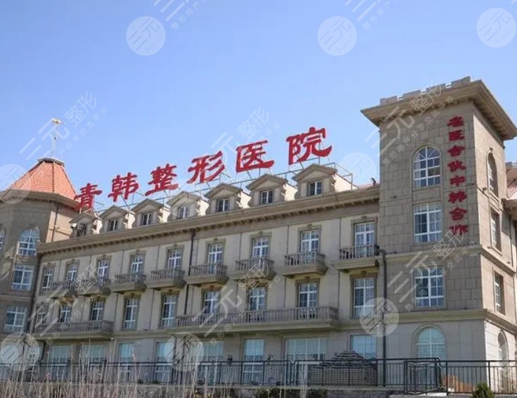 烟台青韩医疗美容医院