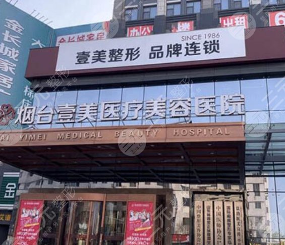 烟台壹美医疗美容医院