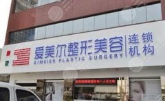 福州爱美尔医疗美容门诊部怎么样？技术优势、医生口碑点评等