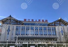 丽江市人民医院整形外科怎么样？医生简介、技术实力等展现