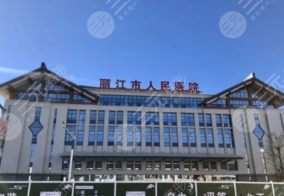 丽江市人民医院
