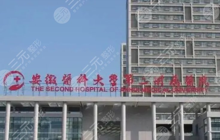 安徽医科大学第二附属医院