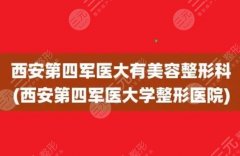 西安第四军医大学美容整形科价格表，双眼皮3000元起/开眼角3000元起