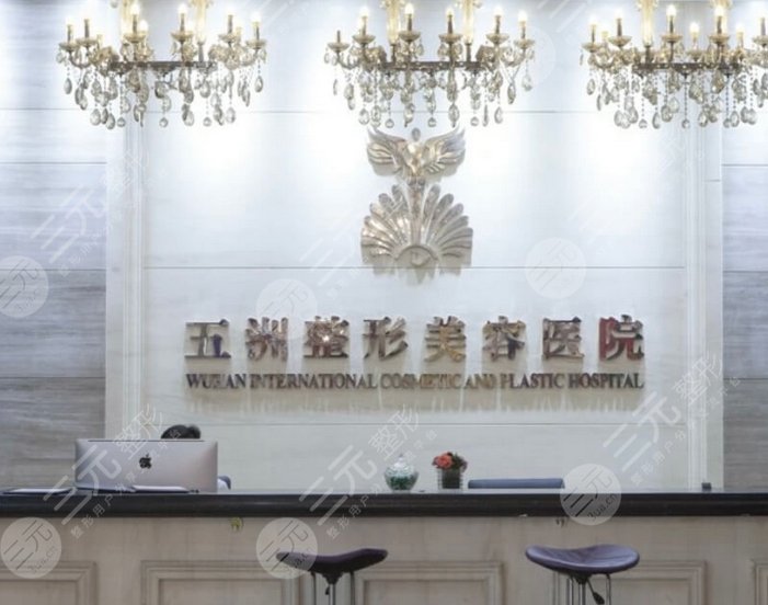 武汉五洲整形医院