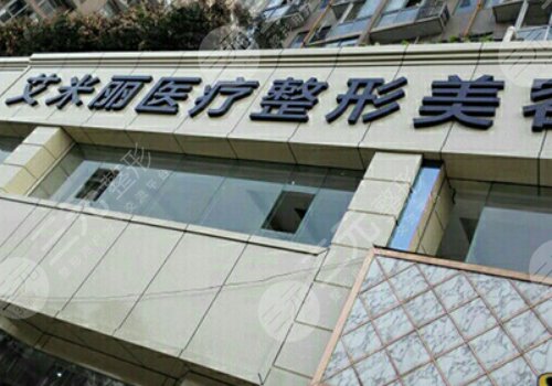 成都艾米丽整容医院怎么样