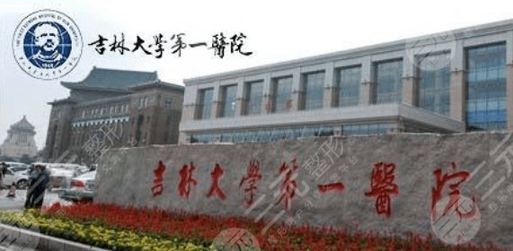 吉林大学第一医院