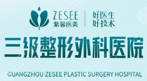 广州紫馨整形外科医院