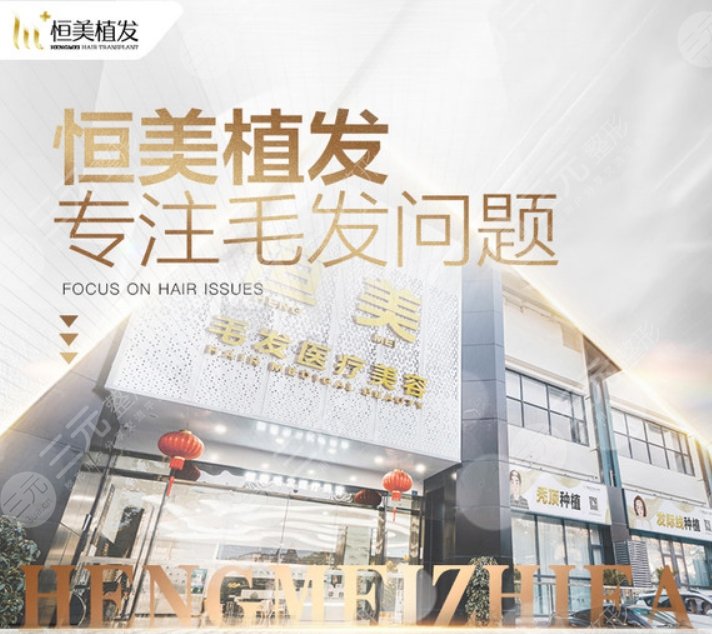 成都恒美毛发医疗美容门诊部