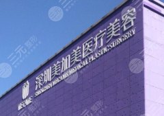深圳美加美整形医院医生实力如何？盘点实力医生和特色项目