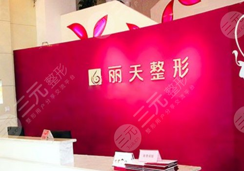 郑州丽天整形医院咋样