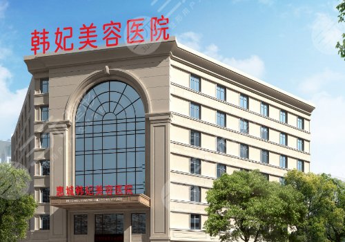 惠州韩妃美容医院口碑怎么样