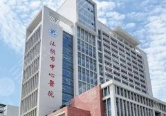 汕头市中心医院整形脂肪填充多少钱?价格费用1万元-3万元左右起! 汕头市中心医院整形脂肪填充多少钱?价格费用1万元-3万元左右起!