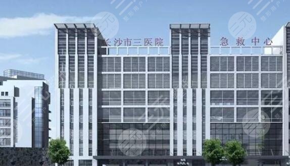 长沙市第三医院口腔科