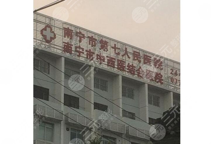 南宁市第七人民医院口腔科