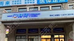 苏州工业园区一口好牙口腔诊所怎么样?医生介绍_特色项目一览 苏州工业园区一口好牙口腔诊所怎么样?医生介绍_特色项目一览