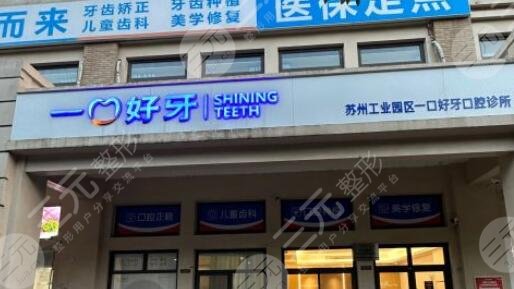 苏州工业园区一口好牙口腔诊所怎么样