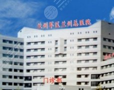 兰州军区陆军总院整形美容中心怎么样？机构简介及特色项目介绍