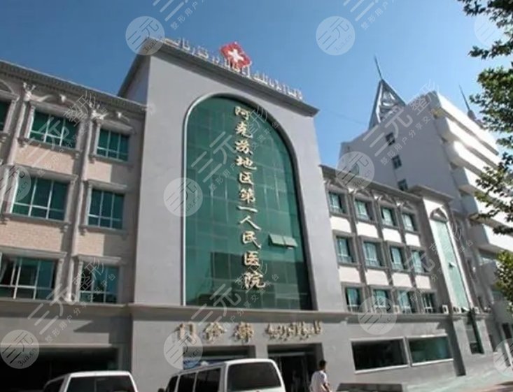 阿克苏市第一人民医院