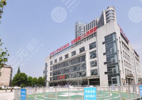 芜湖第二人民医院隆胸多少钱？2024新版价格表更新啦！