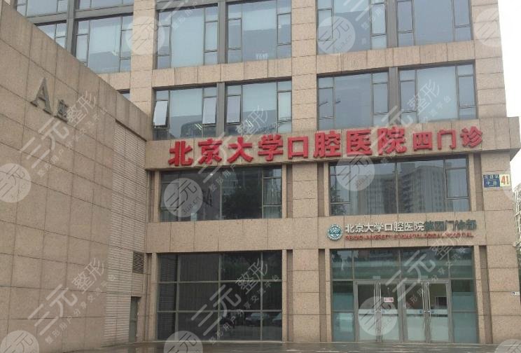 北大口腔医院