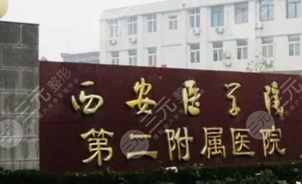 西安医学院第二附属医院