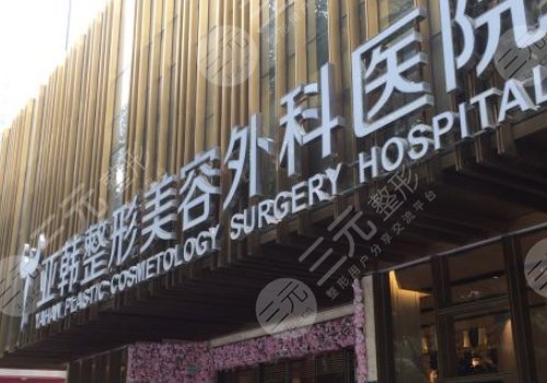 武汉胸部整形医院价格表