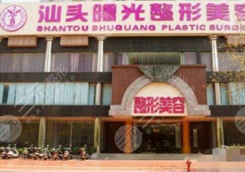 汕头曙光医院院长是谁