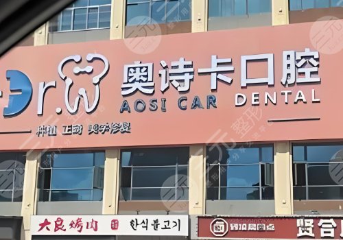 汕头奥诗卡口腔医院怎么样