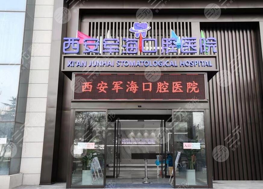 西安军海口腔医院
