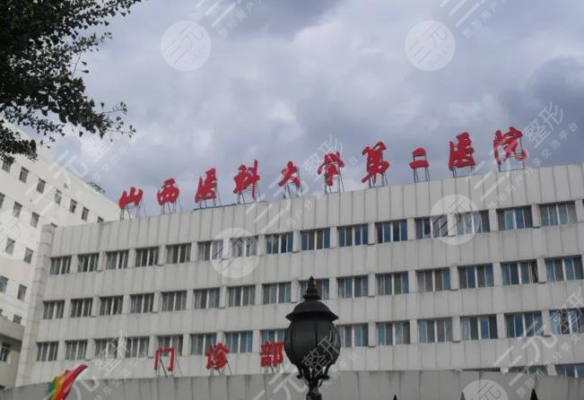 山西医科大学第二医院口腔科