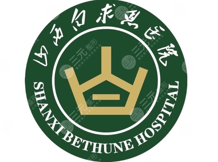 山西白求恩医院口腔科