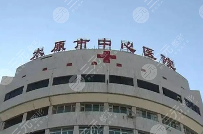 太原市中心医院口腔科
