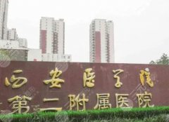 西安医学院第二附属医院整形美容科怎么样？人气医生/特色项目等介绍