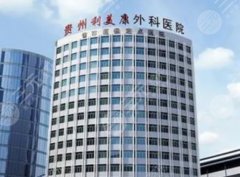 贵阳利美康医院是正规医院吗？医生资料、口碑点评分享到位！