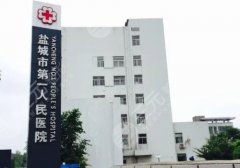 盐城正规整形医院排名有哪家?前五靠谱医院名单上榜 盐城正规整形医院排名有哪家?前五靠谱医院名单上榜