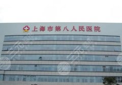 上海八院美容科怎么样?医生信息与擅长案例推荐
