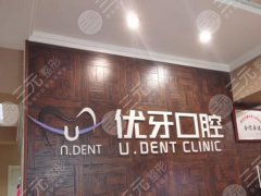 南京优牙口腔诊所怎么样？特色项目和实力医生参考