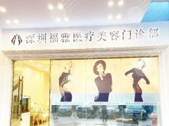 深圳福雅医疗美容医院祛斑怎么样？盘点医生和特色项目