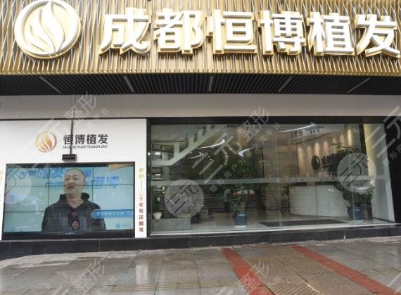 成都恒博医院植发科